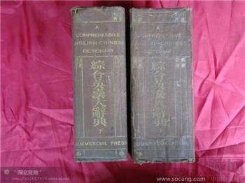 综合英汉大辞典（全上下册）-收藏网
