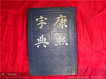 康熙字典-收藏网