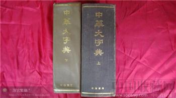 中华大字典-收藏网