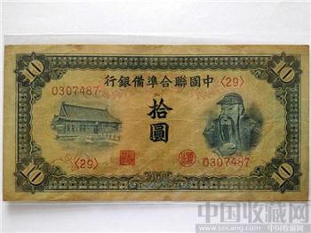 中国联合准备银行拾圆“关公”极具珍藏增值-收藏网