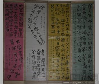 《书法四条屏》-铭文、篆字-收藏网