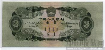 全新第二套人民币 1953年 苏联 叁元 3元 井冈山 -收藏网