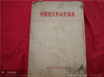 中国现代革命史讲义-收藏网