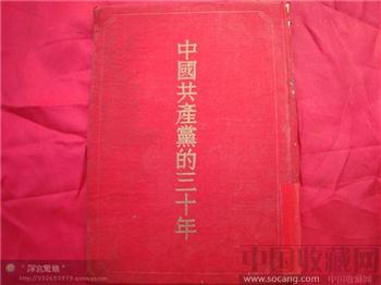 中国共产党的三十年-收藏网
