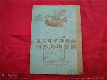 世界和平理事会柏林特别会议-收藏网
