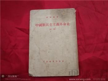 中国新民主主义革命史-收藏网