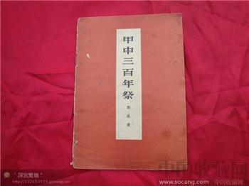 甲申三百年祭-收藏网