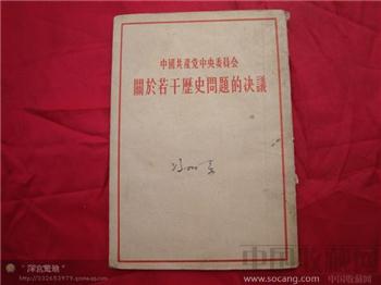 关于若干历史问题的决议-收藏网
