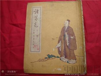 诸葛亮-收藏网