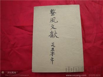 整风文献-收藏网