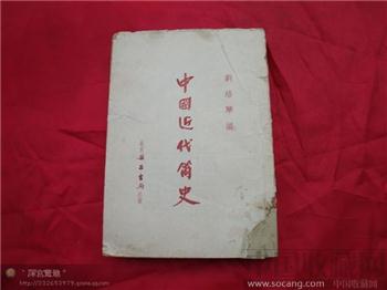中国近代简史-收藏网
