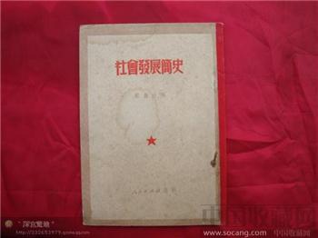 社会发展简史-收藏网