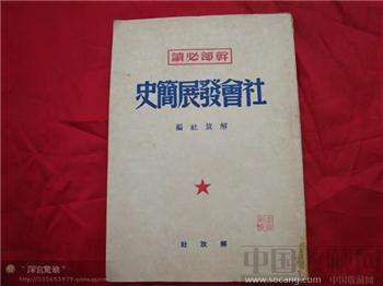 社会发展简史（干部必备）-收藏网