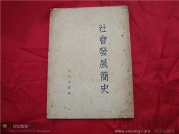 社会发展简史-收藏网
