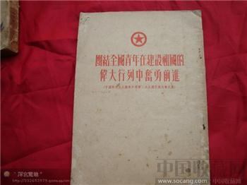 中国新民主主义青年团第二次全国代表大会文献-收藏网