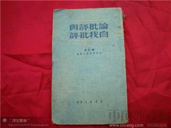 论批评与自我批评-收藏网