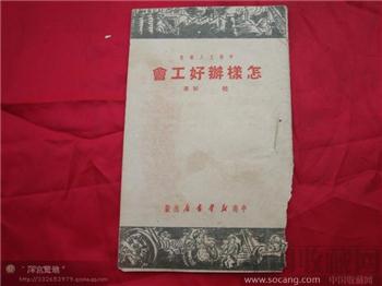 怎样办好工会-收藏网