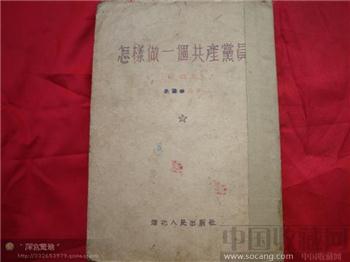 怎样做一个共产党员-收藏网