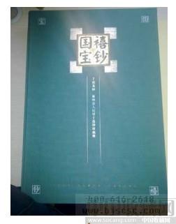 国禧宝钞|国禧宝钞价格-收藏网