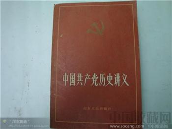 中国共产党历史讲义(上下册全）-收藏网