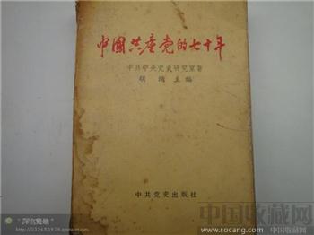 中国共产党的七十年-收藏网