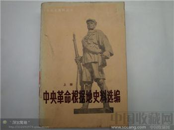 中央革命根据地史料选编-收藏网