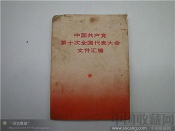 中国共产党第十次全国代表大会文件选编-收藏网