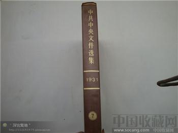 中共中央文件选集7-收藏网