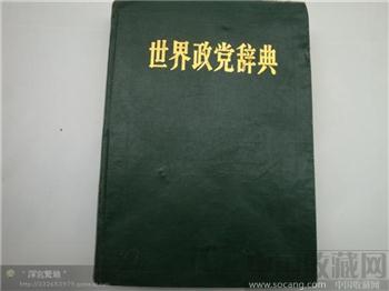 世界政党辞典（精装）-收藏网