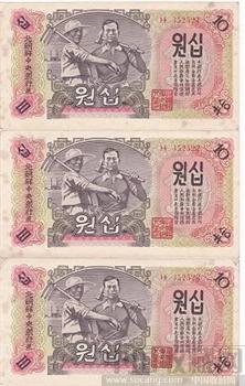 北朝鲜第一套纸币10圆(三连号)-收藏网