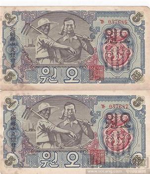 北朝鲜第一套纸币5圆(二连号)-收藏网