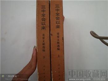 三中全会以来（上下册全）-收藏网