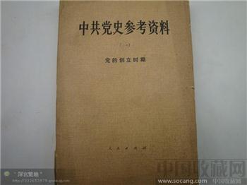 中共党史参考资料-收藏网