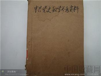 中共党史教学资料参考-收藏网
