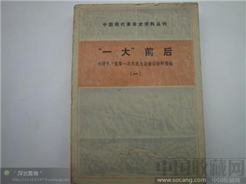 “一大”前后-收藏网