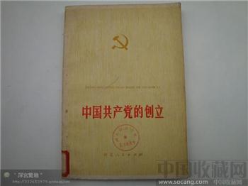 中国共产党的创立-收藏网