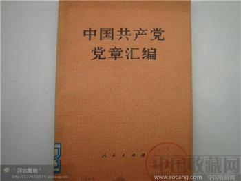 中国共产党党章汇编-收藏网
