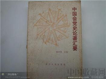 中国会党史论著汇要-收藏网
