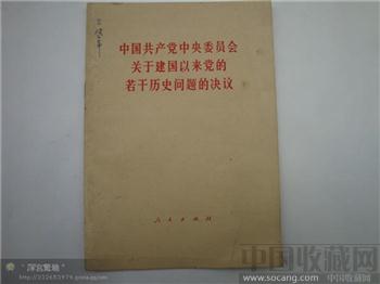 中国共产党关于建国以来党的若干问题的决议-收藏网