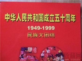 建国50周年民族大团结-收藏网