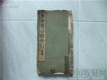 A50286（晚清诗人）陈锐《左文襄公诗文别集》内有大量陈锐毛笔批注-收藏网