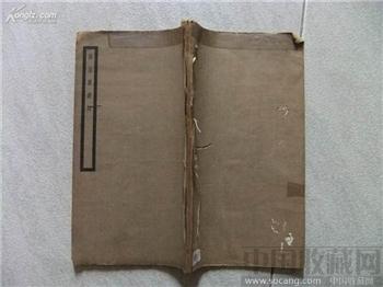 番禺汪兆鏞《雨屋深鐙词.雨屋深鐙词续稿》合一册 铅印 -收藏网