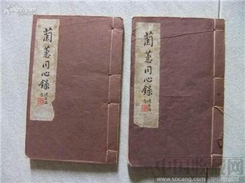 《兰惠同心录》-收藏网