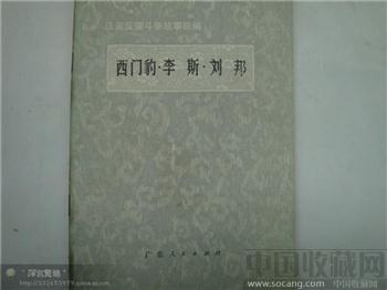 西门豹。李斯。刘邦-收藏网