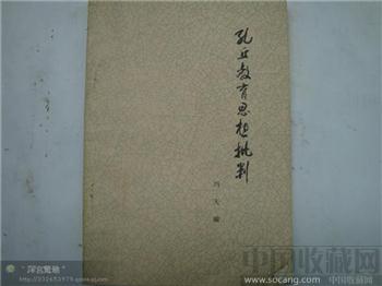 孔丘教育思想批判-收藏网