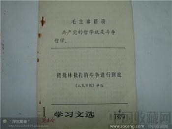 学习文选1974年4月-收藏网