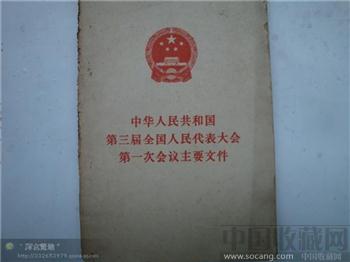 中华人民共和国第三届全国人民代表大会第一次会议文件汇编-收藏网