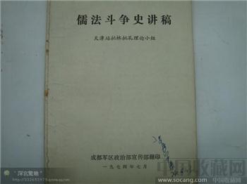 儒法斗争史讲稿-收藏网