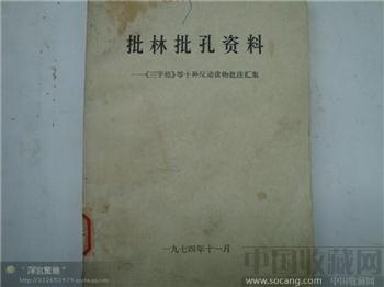 批孔资料1974-收藏网