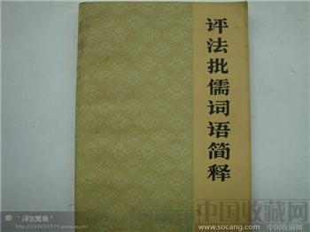 评法批儒词语简释-收藏网